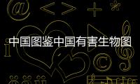 中國圖鑒中國有害生物圖鑒(關于中國圖鑒中國有害生物圖鑒簡述)