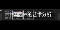 中國園林的藝術(shù)分析