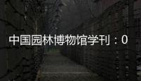 中國園林博物館學刊：07(關于中國園林博物館學刊：07簡述)