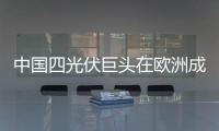 中國四光伏巨頭在歐洲成立AFASE光伏聯盟,行業資訊