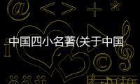 中國(guó)四小名著(關(guān)于中國(guó)四小名著簡(jiǎn)述)