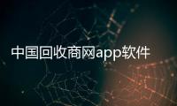 中國回收商網app軟件介紹（中國回收商網app）