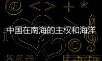 中國在南海的主權和海洋權益不會因仲裁結果受任何影響