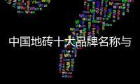 中國地磚十大品牌名稱與簡介（中國地磚十大品牌）