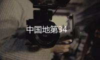 中國地第34