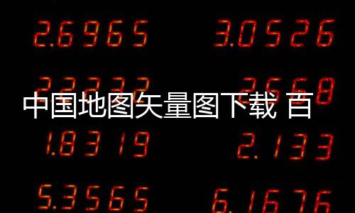 中國(guó)地圖矢量圖下載 百度云（中國(guó)地圖矢量圖）