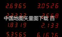 中國地圖矢量圖下載 百度云（中國地圖矢量圖）
