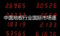 中國地板行業(yè)國際市場逐漸萎靡