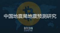 中國地震局地震預(yù)測研究所與航天宏圖達成戰(zhàn)略合作