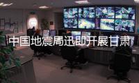 中國地震局迅即開展甘肅省酒泉市肅北縣5.5級地震應(yīng)急處置工作