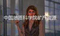 中國地質科學院礦產資源研究所2022年度第三批社會招聘公告