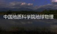 中國(guó)地質(zhì)科學(xué)院地球物理地球化學(xué)勘查研究所2023年度公開(kāi)招聘工作人員公告