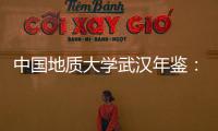 中國地質(zhì)大學武漢年鑒：2012(關(guān)于中國地質(zhì)大學武漢年鑒：2012簡述)