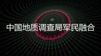 中國地質調查局軍民融合地質調查中心2024年度公開招聘公告
