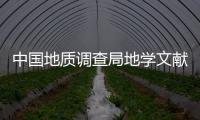 中國(guó)地質(zhì)調(diào)查局地學(xué)文獻(xiàn)中心2023年公開(kāi)招聘應(yīng)屆畢業(yè)生公告（第一批）