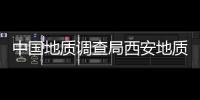 中國地質調查局西安地質調查中心2023年度公開招聘公告