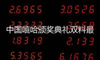 中國嘻哈頒獎(jiǎng)典禮雙料最佳—派克特 成最大贏家