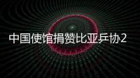 中國使館捐贊比亞乒協2千美元 備戰全非運動會