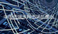中國低端涂料市場亂象叢生發展遇阻