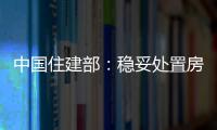 中國住建部：穩(wěn)妥處置房企風(fēng)險