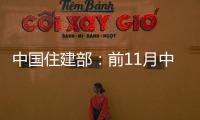 中國(guó)住建部：前11月中國(guó)新開(kāi)工改造城鎮(zhèn)老舊小區(qū)5.3萬(wàn)個(gè)