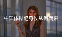 中國體操翻身仗從何而來？敢于向高難度要金牌！