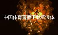 中國體育直播下載新浪體育在線直播體育熱門話題