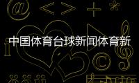 中國體育臺球新聞體育新聞專業(yè)的大學(xué)最新體育新聞