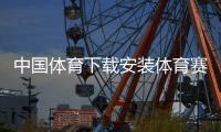 中國體育下載安裝體育賽事頻道直播田徑新聞騰訊體育