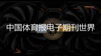 中國體育報電子期刊世界杯足球新聞