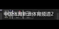 中國體育新浪體育頻道2024年11月19日