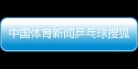 中國體育新聞乒乓球搜狐新聞首頁？新浪網體育彩票