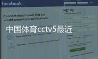 中國體育cctv5最近關于體育的新聞體育賽事新聞