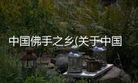 中國佛手之鄉(xiāng)(關于中國佛手之鄉(xiāng)簡述)