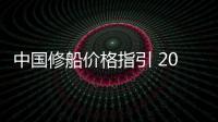 中國修船價格指引 2016版(關于中國修船價格指引 2016版簡述)