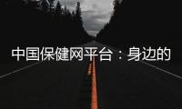 中國保健網平臺：身邊的健康養生專家