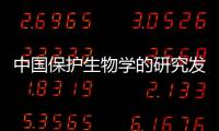 中國(guó)保護(hù)生物學(xué)的研究發(fā)展勢(shì)頭迅猛