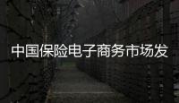 中國保險電子商務市場發展現狀分析－賽迪顧問陳文