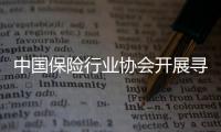 中國保險行業協會開展尋最美營銷員主題活動