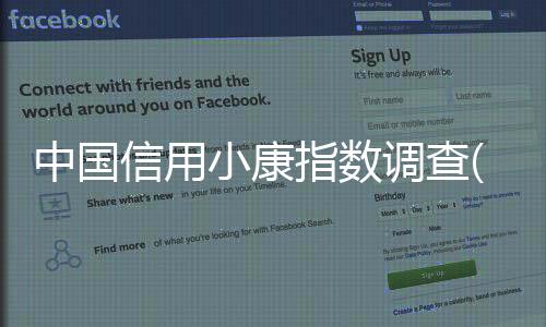 中國信用小康指數(shù)調(diào)查(關(guān)于中國信用小康指數(shù)調(diào)查簡述)