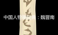 中國人物畫經典：魏晉南北朝卷1(關于中國人物畫經典：魏晉南北朝卷1簡述)