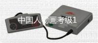 中國人物畫考級1