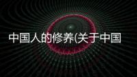 中國人的修養(關于中國人的修養簡述)