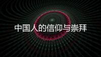 中國人的信仰與崇拜