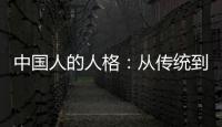 中國人的人格：從傳統到現代(關于中國人的人格：從傳統到現代簡述)