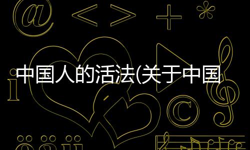 中國人的活法(關于中國人的活法簡述)