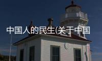 中國人的民生(關于中國人的民生簡述)