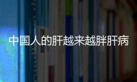 中國人的肝越來越胖肝病專家兩招幫它逆轉