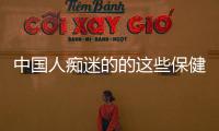 中國人癡迷的的這些保健品，有多少是給自己買了智商稅？