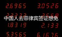 中國人去菲律賓簽證想免簽要具備哪些條件（免簽入境的材料）